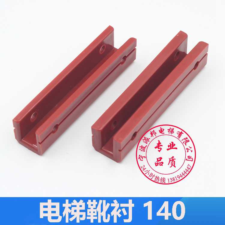 140长电梯副轨对重靴衬 DX26红色 140MM 靴衬