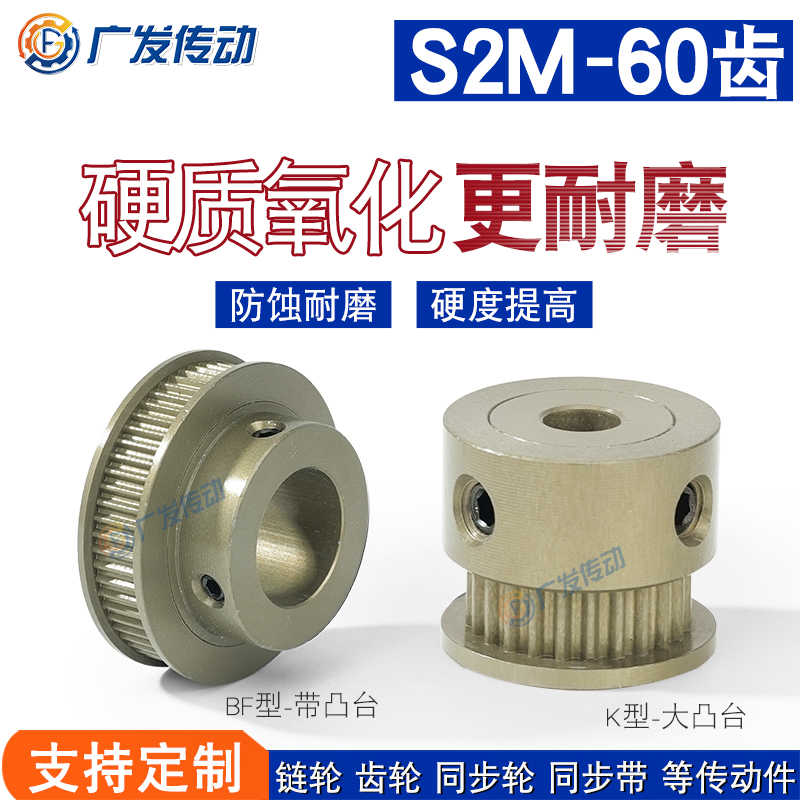 同步轮S2M60齿T 槽宽5/7/11 K/BF型凸台同步皮带轮铝合金硬质氧化