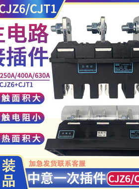CIWZ中意电器主电路接插件CJZ6-125A250A400A 630A抽屉柜一次插件