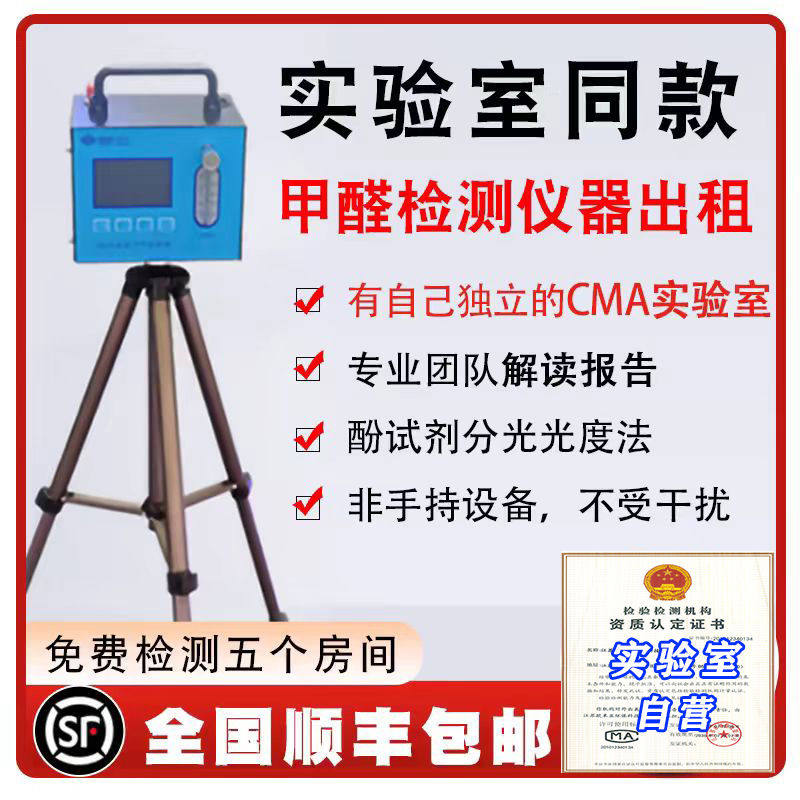 全国租赁CMA甲醛检测仪出租测苯检测机构上门租用甲醛测试仪自测