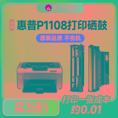 适用惠普P1108硒鼓打印机HP Laserjet Pro MFP 1108碳粉HP1108墨