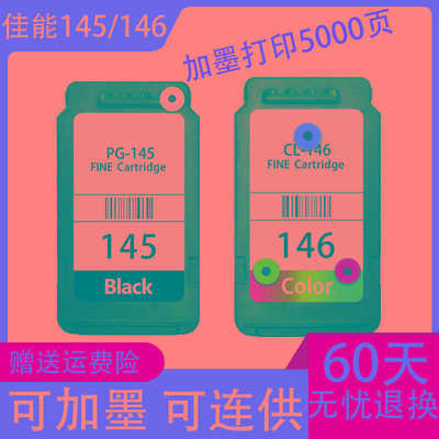 佳能PG-145 CL-146墨盒连喷易加墨445 446 MG2410   MG2510打印机