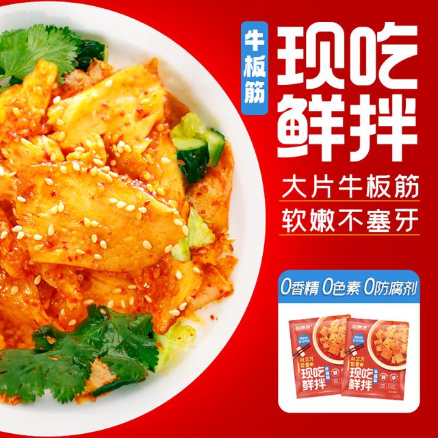 鲜拌牛板筋延边朝族风味烧烤休闲零食劲道夜宵下酒菜凉拌102g