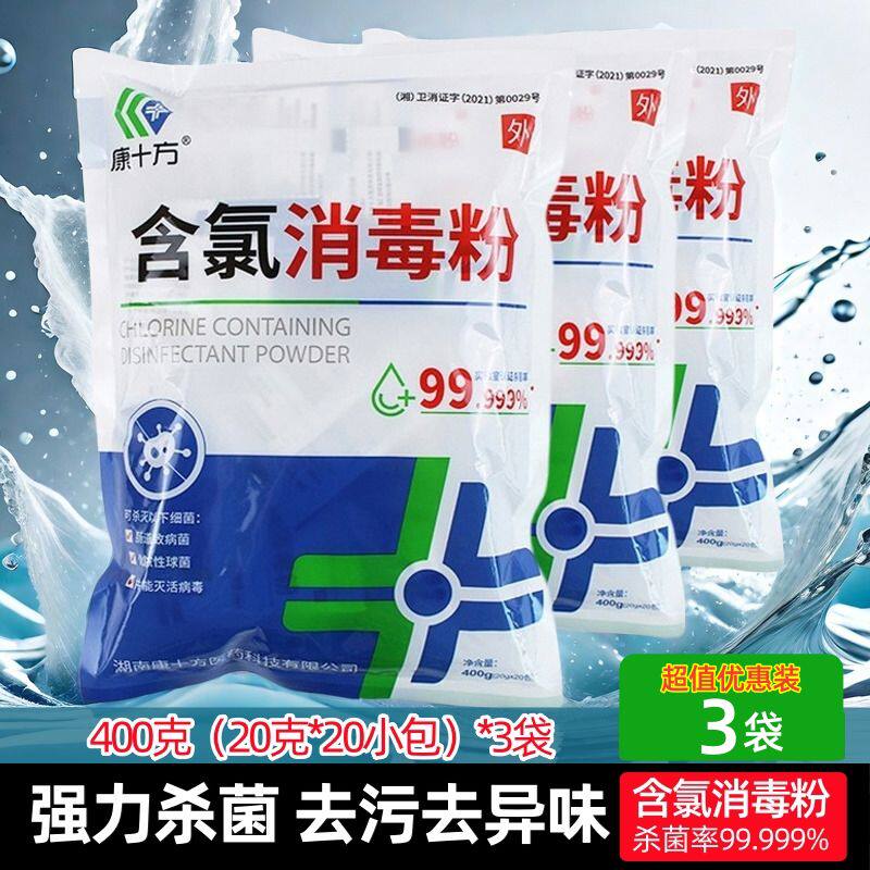 康十方含氯消毒粉家用幼儿园学校餐具地板家具杀菌漂白消毒剂.3袋