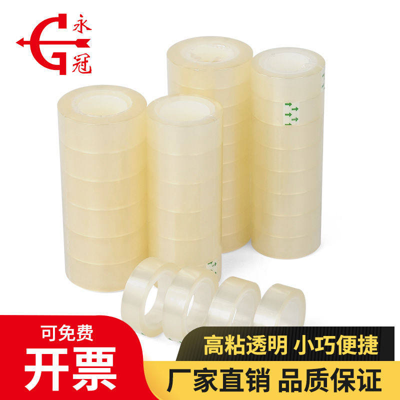 永冠文具胶带透明胶带小卷胶条手工包装固定学生用细窄强力高粘度