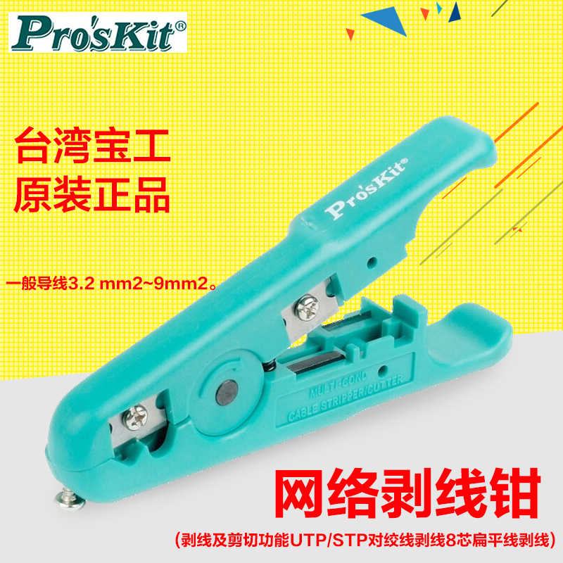 正台湾宝工6PK-501 UTP/STP网络剥线器 剥线钳剥网线电话线电线