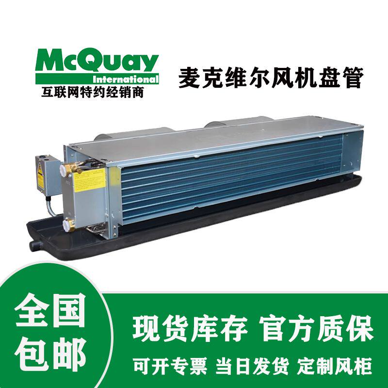 麦克维尔风机盘管水空调冷暖中央空调卧式暗装式水冷热泵室内机