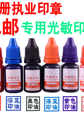 2瓶装注册执业印章建造造价师枣红色深蓝色紫色监理图纸光敏印油