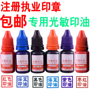 2瓶装注册执业印章建造造价师枣红色深蓝色紫色监理图纸光敏印油