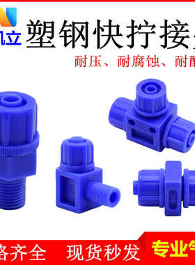 蓝色塑钢气管快拧接头BPS-C/L/U/T-06/08/10塑料耐酸碱点胶阀进料