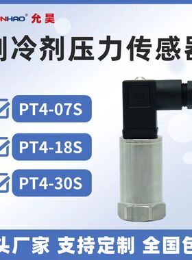 PT4-07S 18S 30S制冷压力传感器变送器-0.8-7 0-18 30bar国产替代