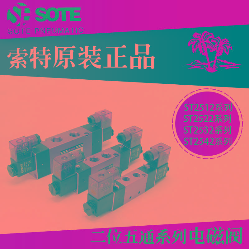SOTE索特ST2522-08气动电磁换向阀4V220 2512-06 2532-10 2542-15