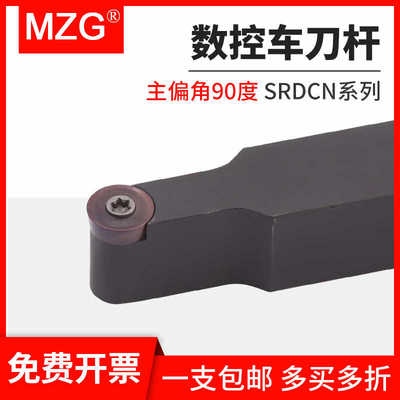 MZG数控车床90度外圆车刀杆SRDCN/SRDPN1616H08/2020K08/2525M10