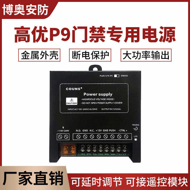 高优P8门禁专用电源12V5A门禁电源开关门禁电源新款P9电源控制器