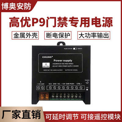 高优P8门禁专用电源12V5A门禁电源开关门禁电源新款P9电源控制器
