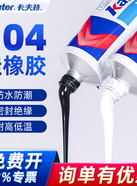 卡夫特K704硅橡胶黑色强力玻璃胶电子元件固定硅胶防水绝缘密封胶