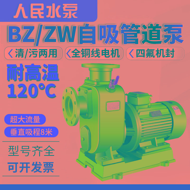人民BZ自吸泵ZW污水泵380V卧式管道离心泵上海排污泵大流量增