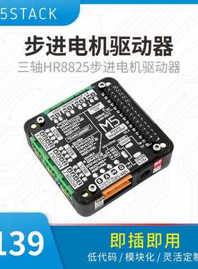官方M5Stack Stepmotor Driver Module v1.1步进电机驱动器