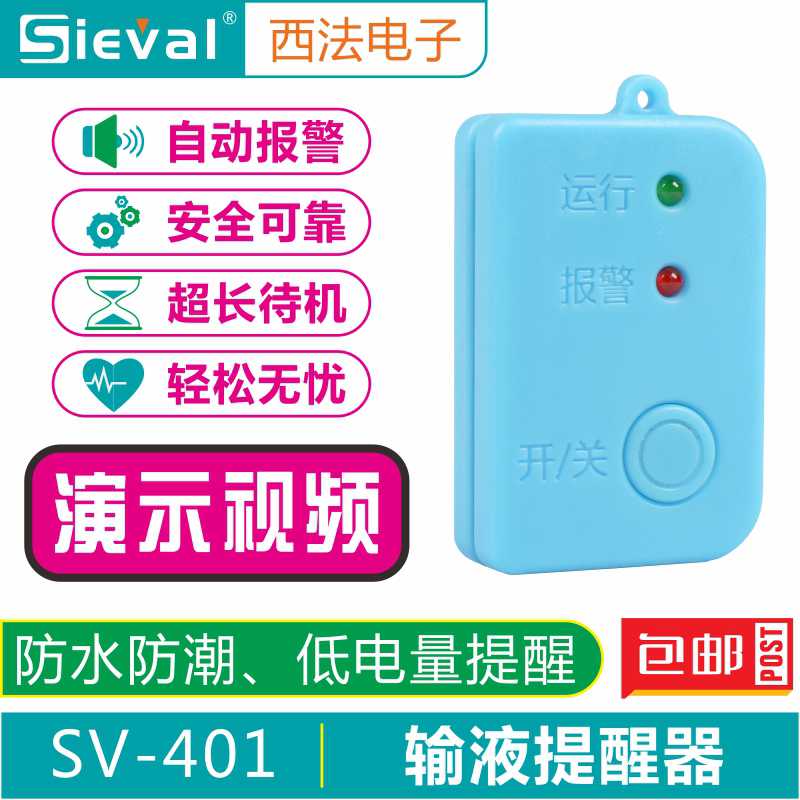 西法输液报警器提醒器 输液宝 点滴吊瓶吊水低药量提醒SV-401/B