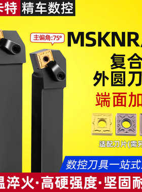 数控车床刀具外圆车刀刀杆75度端面MSKNR/MSANR/MSCNR25M12车刀杆