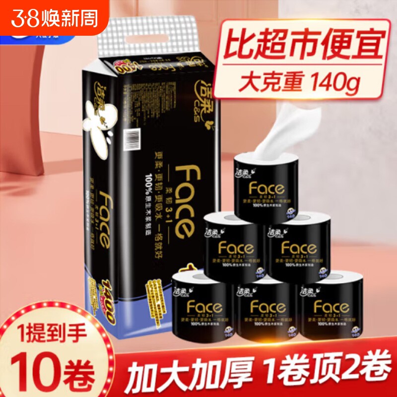 正洁柔黑face有芯卷筒纸卫生纸厕纸4层140g10卷提原生本色木浆