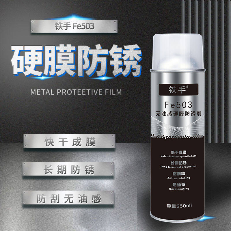 铜材防锈剂保护膜铜工艺防氧化空气隔离铁手FE503硬膜透明喷雾