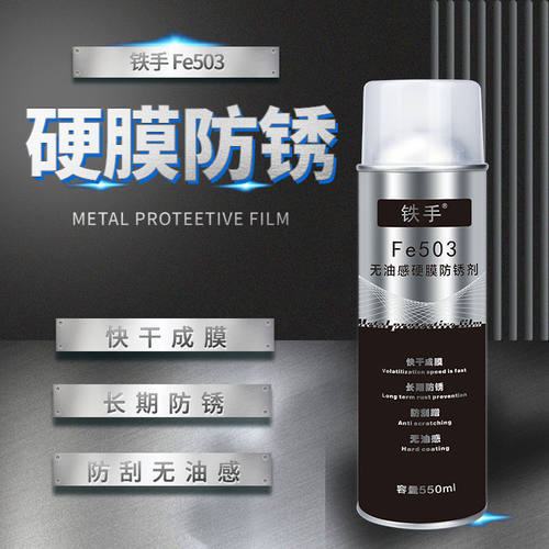 铜材防锈剂保护膜铜工艺防氧化空气隔离铁手FE503硬膜透明喷雾