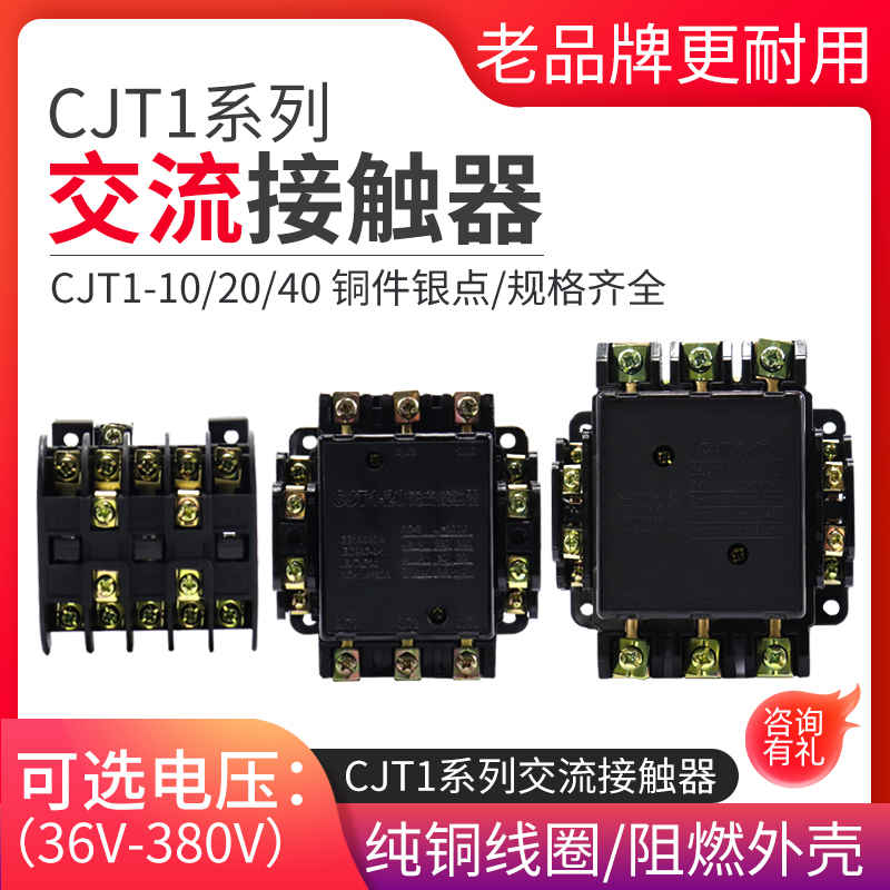 CJT1-40A 20A 10A交流接触器 220V 380V 36V铜件银点CDC/CJ10