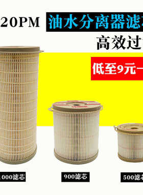 油水分离器滤芯2020PM2010纸芯2040TM柴油滤芯1000FH900FG500滤清