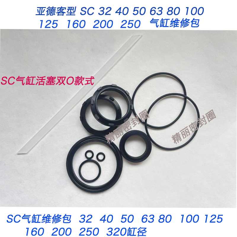 SC气缸密封圈修理包配件32 40 50 63 80 100 125 160 200 200 320