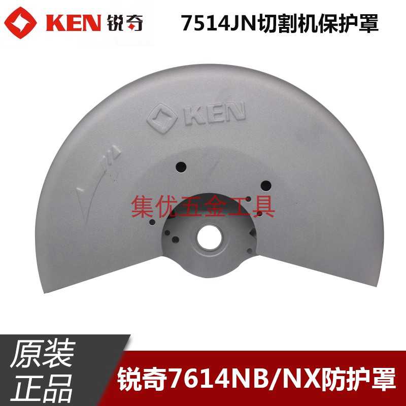 KEN锐奇7614NB/NX钢材机防护罩7514JN切割机保护罩砂轮罩原厂配件