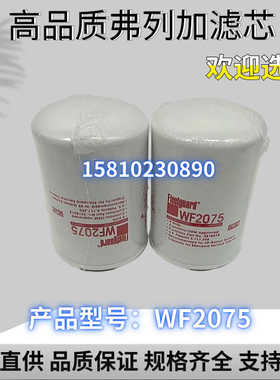 现货WF2055弗列加水滤芯WF2096适配康明斯发电机WF2126滤清器
