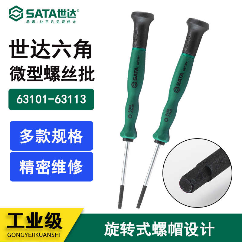 世达六角微型螺丝批63101 63102 63103 63104 63105 63112 63606