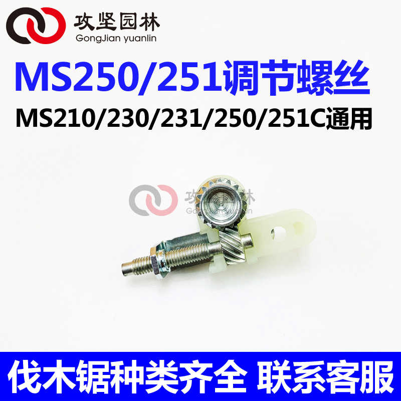 斯蒂尔MS231/250/251/251C德国油锯导板调节螺丝张紧器调链器配件