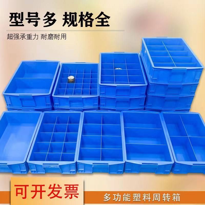 加厚分隔式塑料零件盒长方形分类多格物料周转箱储物收纳工具箱子