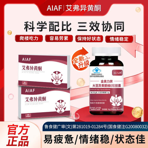 AIAF艾弗异黄酮女性卵巢内分泌更年AIAF异黄酮