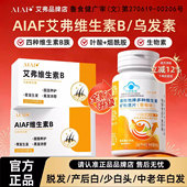 AIAF艾弗维生素B族乌发素白发脱发生物素黑发养发男女