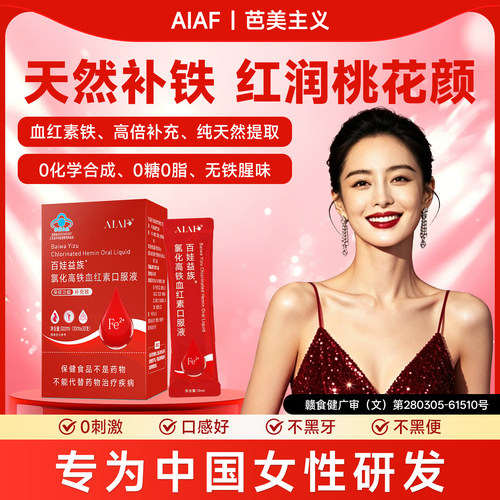 AIAF补铁剂芭美主义气血饮成人女性中老年孕妇aia补铁剂血缺铁剂