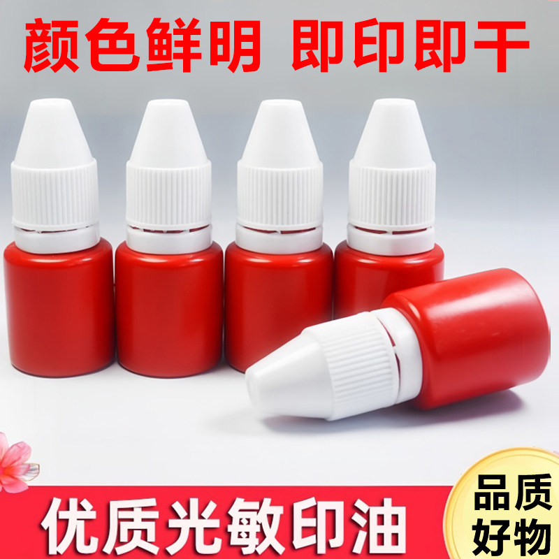 光敏印油红色印泥专用油补充液墨水黑色盖章印章速干加印油公章印