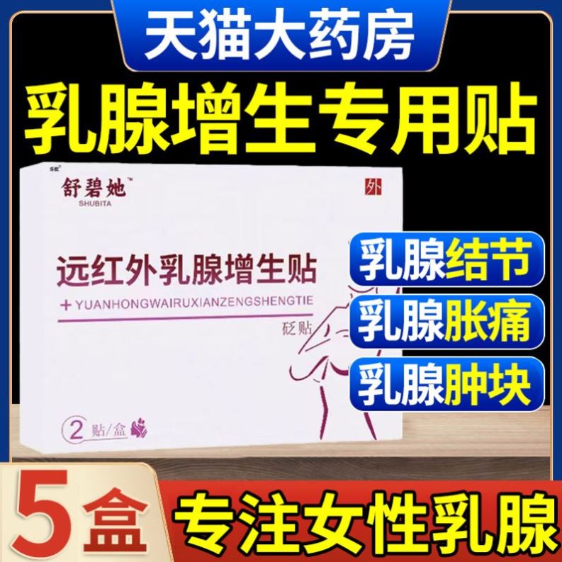 【舒碧特】乳腺结节、急慢性乳腺炎、乳腺增生、乳腺纤维乳房疼痛