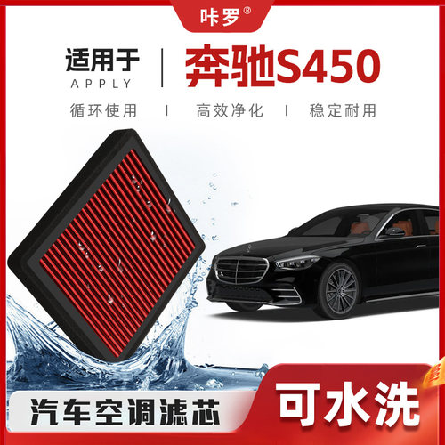 【新研发】奔驰S450空调滤芯高流量可清洗原厂装空气格汽车滤清器