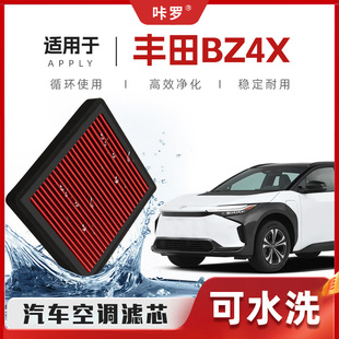 【新研发】适配丰田bZ4X空调滤芯高流量可洗空气格原厂汽车滤清器