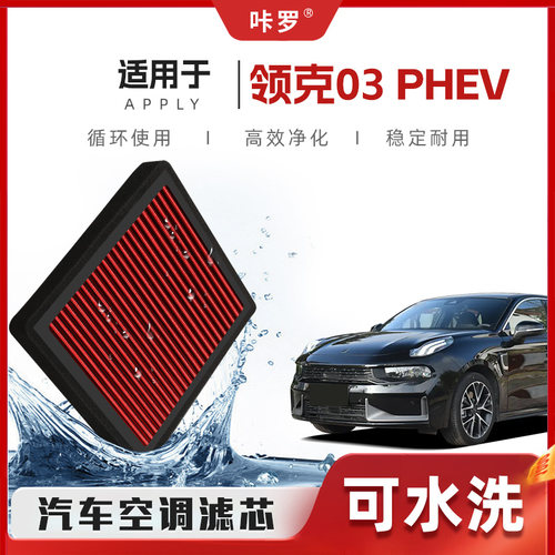【新研发】适配领克03PHEV空调滤芯高流量原厂装空气格汽车滤清器