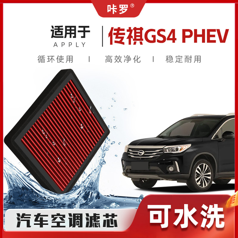 【新研发】广汽传祺GS4PHEV空调滤芯高流量原厂空气格汽车滤清器