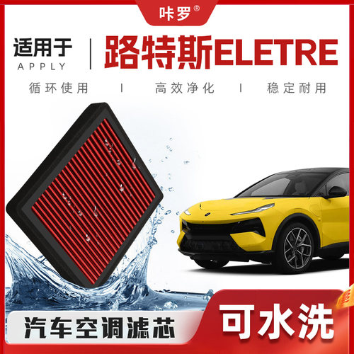 【新研发】路特斯ELETRE空调滤芯高流量可洗空气格汽车滤清器原厂