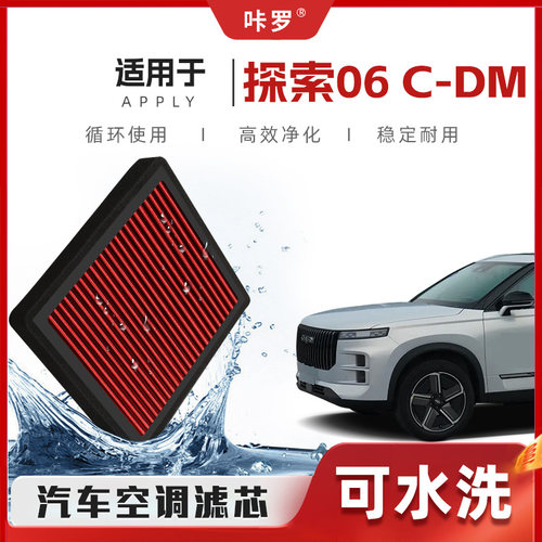 【新研发】奇瑞探索06CDM空调滤芯高流量原厂装空气格汽车滤清器