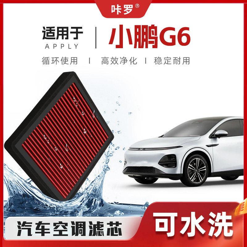 【新研发】小鹏G6空调滤芯高流量升级可清洗原厂空气格汽车滤清器