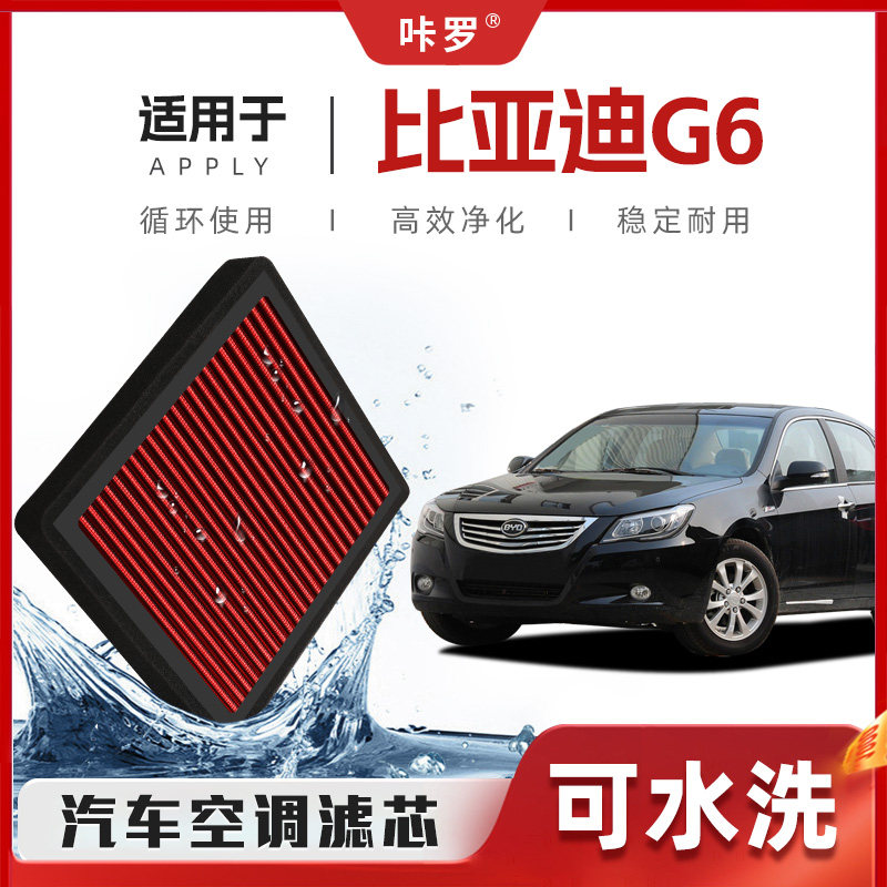 【新研发】比亚迪G6空调滤芯高流量可清洗原厂空气格汽车滤清器