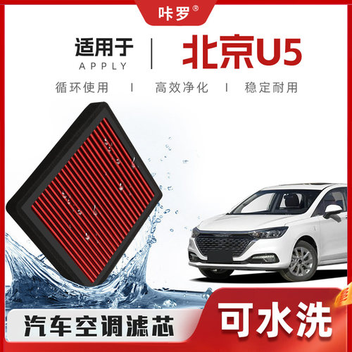 【新研发】北京U5空调滤芯高流量可清洗原厂空气格汽车滤清器原装