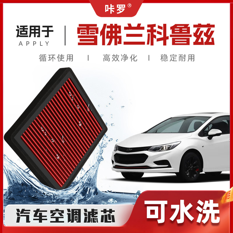 【新研发】雪佛兰科鲁兹空调滤芯高流量可清洗空气格汽车滤清器